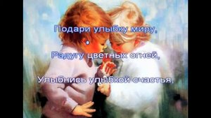 караоке подари улыбку миру