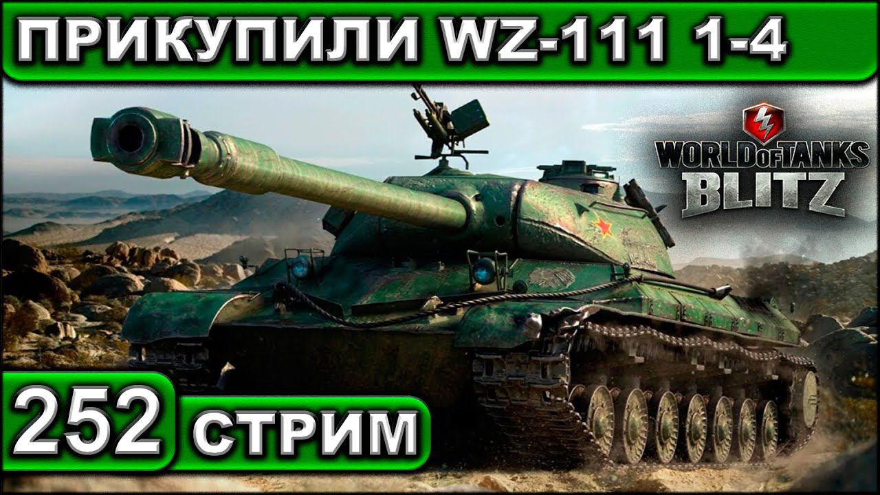 ПРИКУПИЛИ WZ-111 1-4 ► WOT BLITZ ► ВЗВОД С ПОДПИСЧИКАМИ ► АКК С НУЛЯ ► СТРИМ #252 ► 2K 60FPS смотреть онлайн
