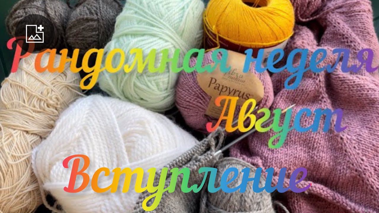 Рандомная неделя  Август / Вступление / Все мои процессы / 1день /