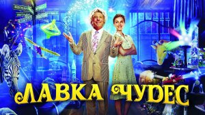 Лавка чудес (фильм, 2007)