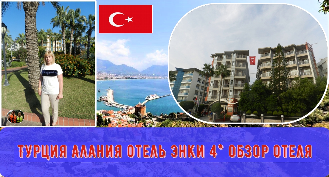Турция  Алания Отель Энки 4*,Обзор и вид отеля#5