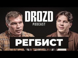 РЕГБИСТ: драка с бойцом Fight Nights, отец, Усик, Сульянов, Альфредо, Коваленко / DROZD PODCAST#9