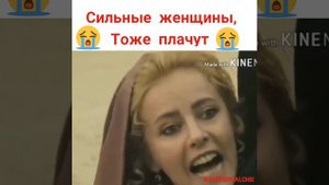 Сильные женщины ,тоже плачут