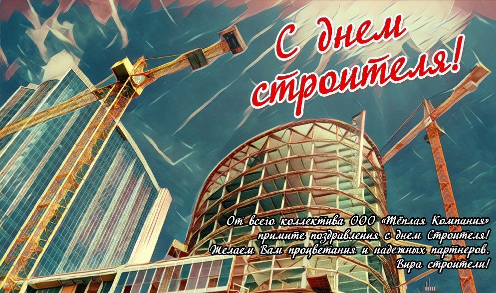 8 Августа День Строителя Красивое Поздравление