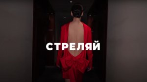 Ольга Серябкина - Стреляй (Премьера альбома "Синий цвет твоей любви")