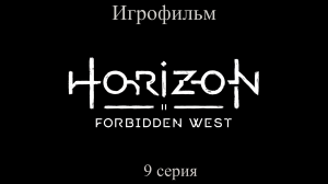 Игрофильм Horizon_ Forbidden West (все катсцены) сюжетное прохождение без комментариев