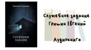Служебное задание - Гришин Евгений. Аудиокнига. Мистика.