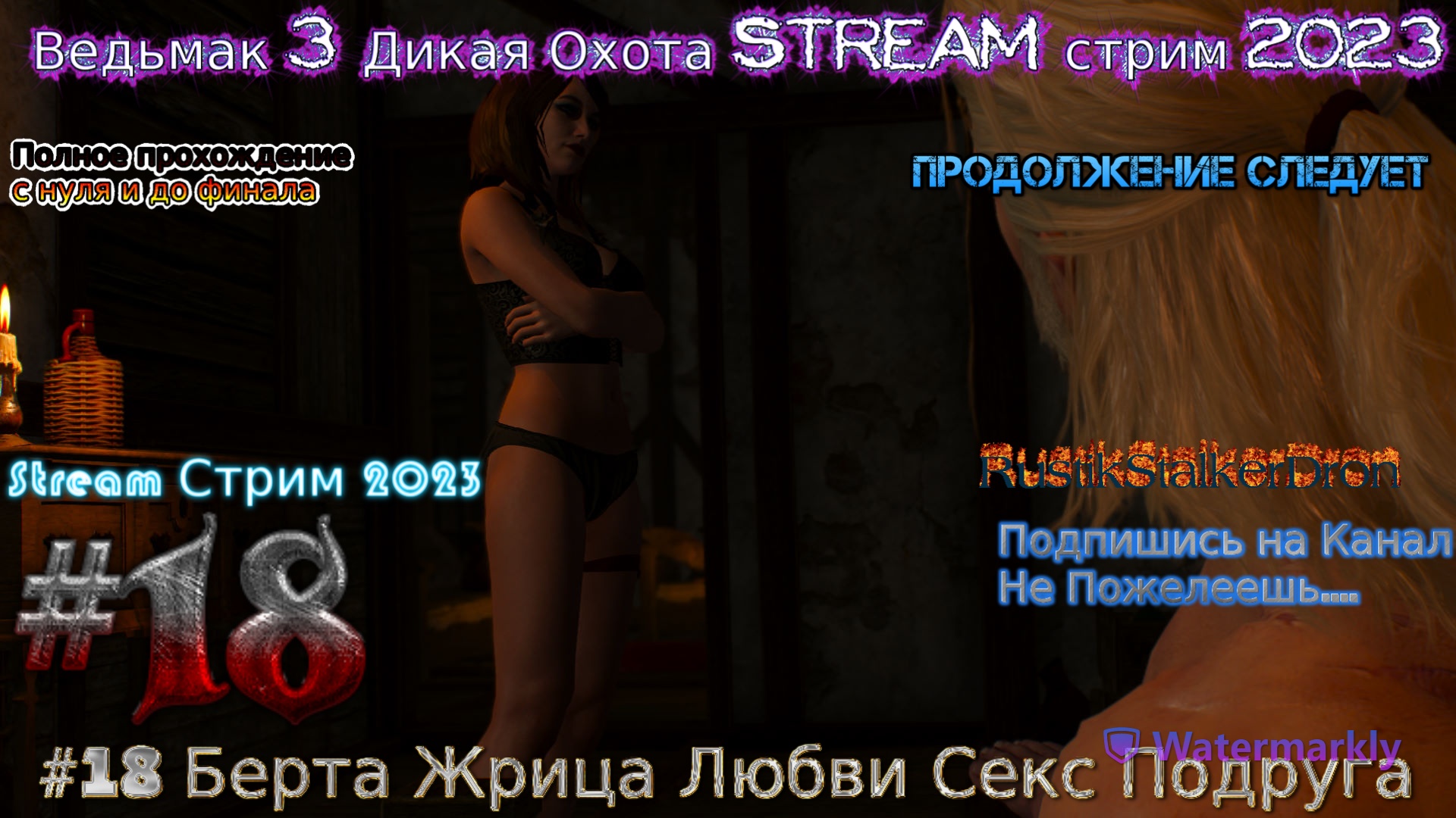 Ведьмак 3 Дикая Охота Stream стрим 2023 Полное прохождение #18 Берта Жрица Любви Секс Подруга