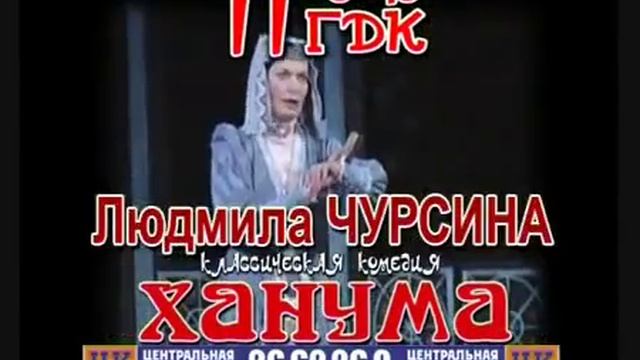 Реклама спектакля "Ханума" смотреть онлайн