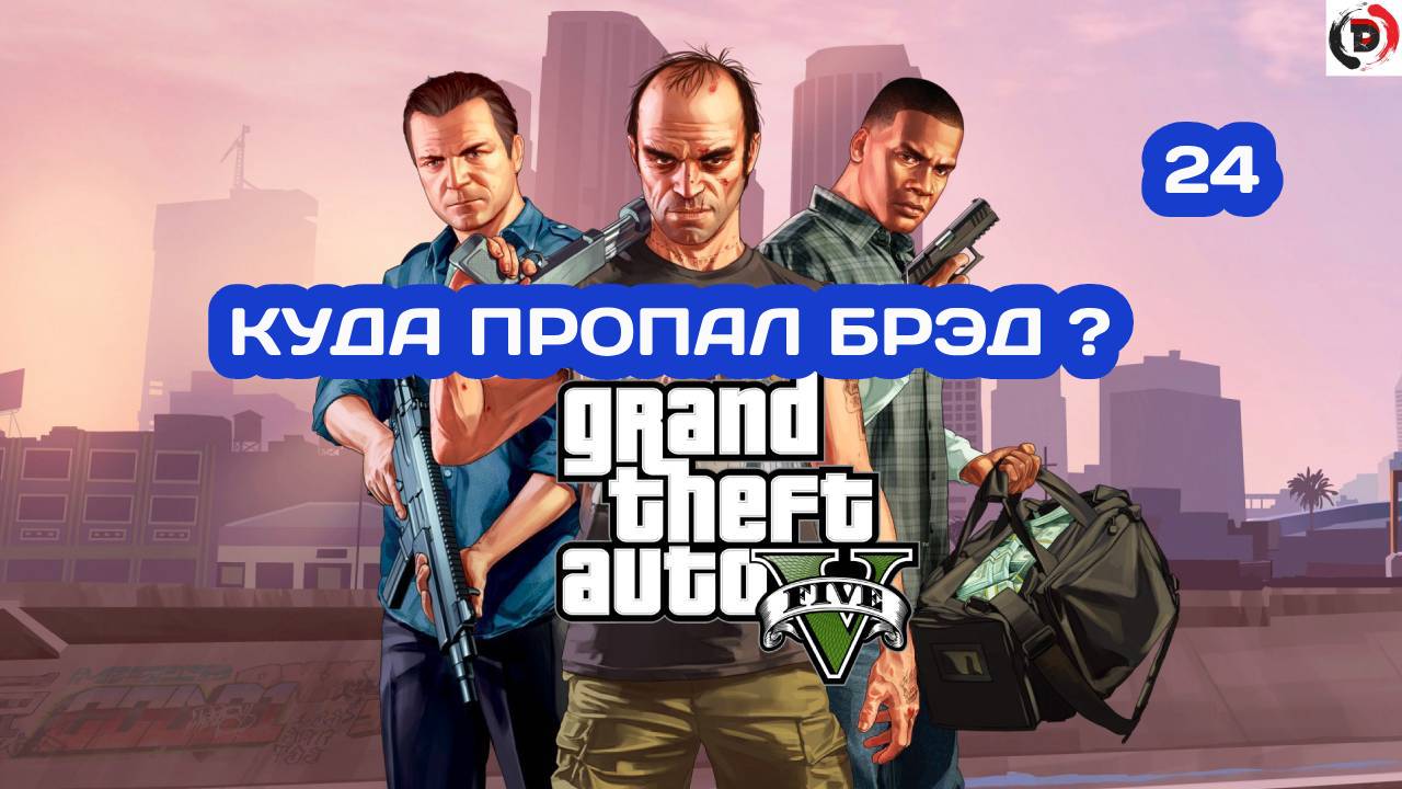 Прохождение Grand Theft Auto V Часть 24 ЗАРЫТЬ ТОПОР ВОЙНЫ