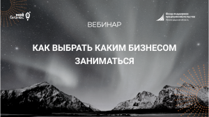 Учебная среда: "Как выбрать каким бизнесом заниматься"