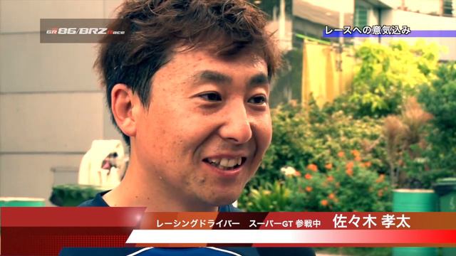 86/BRZ Race ドライバーインタビュー смотреть онлайн
