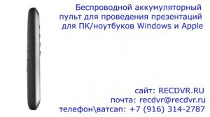 Беспроводной аккумуляторный презентер для Windows и Apple