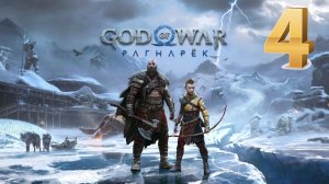 God of War Ragnarok (Рагнарёк) ИГРОФИЛЬМ на русском ● PS5 4K прохождение без комментариев ● ЧАСТЬ 4