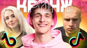 КРИНЖ ТИК ТОКЕРЫ