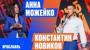 Анна Можейко, Константин Новиков  | «Рыбный день. Ярославль» |Vol. 38. «Квантовый скачок» |