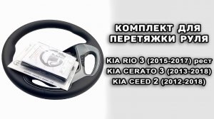 Оплетка на руль Kia Rio 3 (2015-17), Kia Ceed 2 (2012-18), Kia Cerato 3 (2013-18) от Пермь-рулит