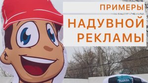 Примеры надувной рекламы. Чтобы клиентов было больше.