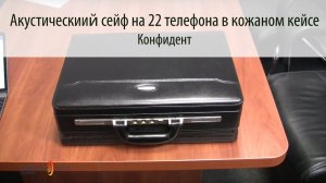 КОНФИДЕНТ - Акустический сейф на 22 телефона