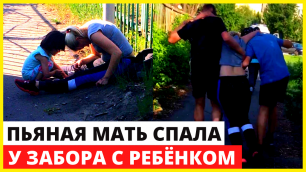 В уматину пьяная мамаша спала на улице Омска, а рядом с ней дочка уткнулась лицом в землю