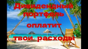 Дивидендный Портфель   Заплатит за ТЕБЯ