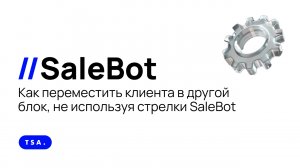 Как переместить клиента в другой блок, не используя стрелки SaleBot