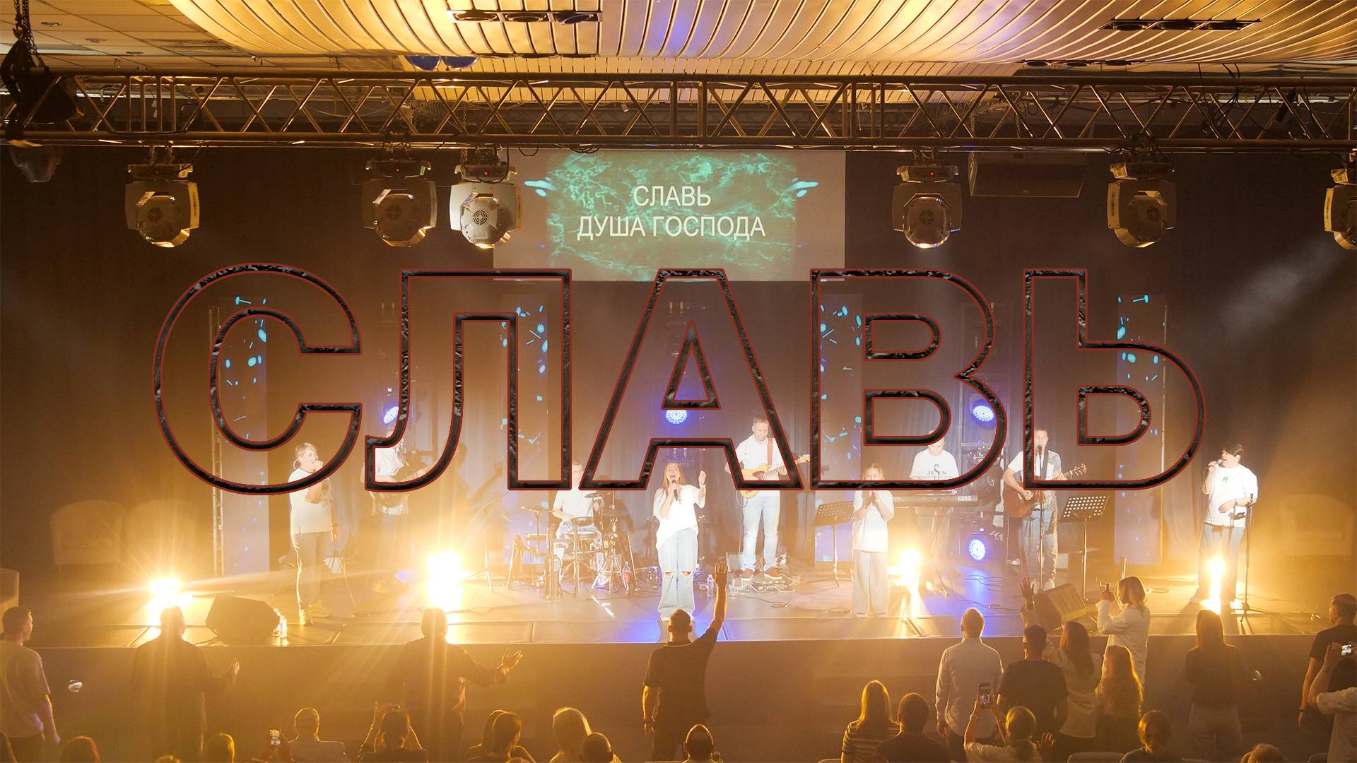 "Славь". Конференция "Наследие". смотреть онлайн