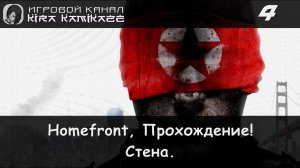 🔫 Прохождение от "Камикадзе" Homefront #4 - Глава 4: СТЕНА 🚁💥