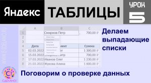 Яндекс таблицы урок 5. Делаем выпадающие списки и поговорим о проверке данных