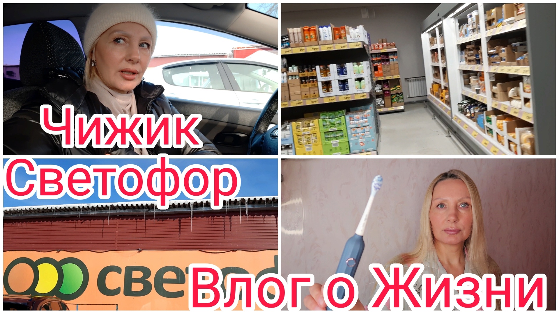 ЧИЖИК Светофор Полки ЗАВАЛЕНЫ Товаром ОБЗОР ! Влог Уралочка ! Купила Это ЦЕЛЫЙ ящик ! Крутая Щетка смотреть онлайн