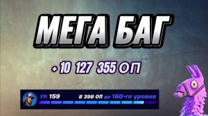 МЕГА КАРТА НА ОПЫТ FORTNITE БЫСТРЫЙ ФАРМ ОПЫТА ФОРТНАЙТ БАГ ОПЫТА #brother2s #багнаопытвфортнайт