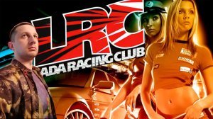 Lada Racing Club #2 Нелегальные гонки по улицам Москвы