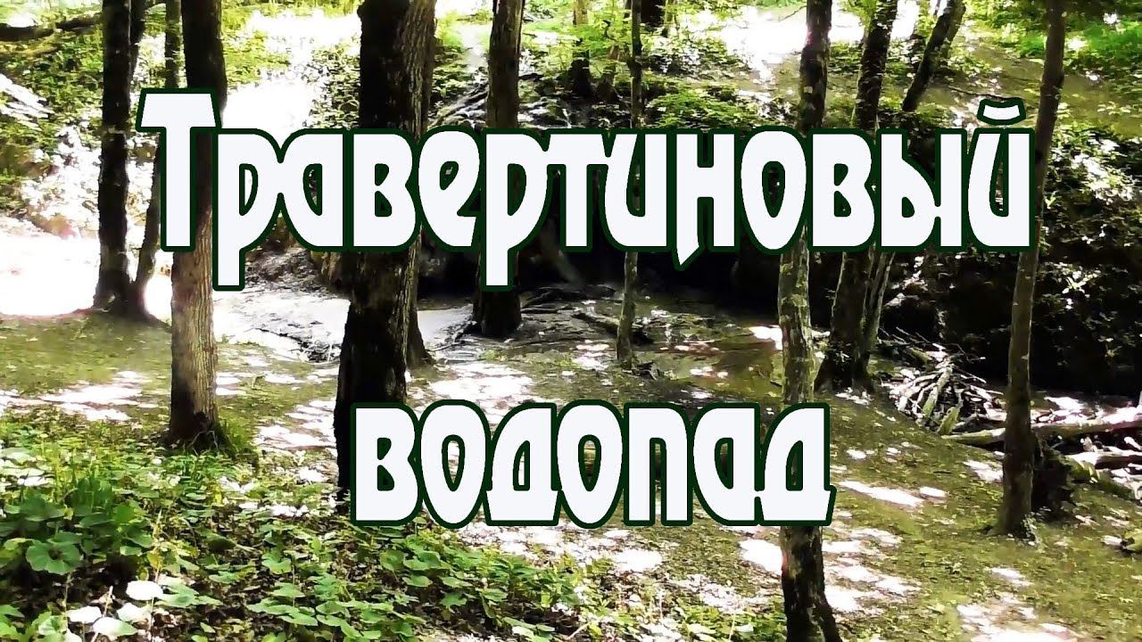 3 страшных сюрприза на пути к Травертиновому водопаду
