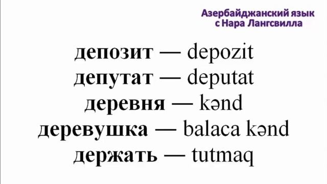 Азербайджанский язык / Слова на букву д / Часть 6 / Деньги, департамент, день, депутат, депозит смотреть онлайн