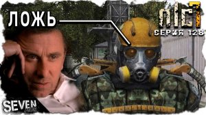 МЕНЯ ОБМАНУЛИ ► S.T.A.L.K.E.R. NLC 7. Серия 129