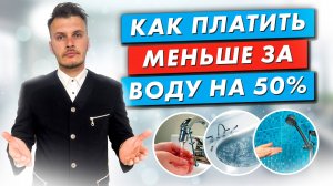 Как экономить до 50% воды