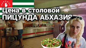 ЦЕНЫ В СТОЛОВОЙ ПИЦУНДА АБХАЗИЯ