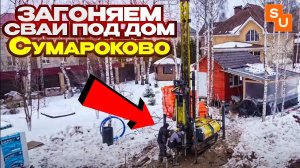 Забиваем сваи в Андреевке под террасу и дом Сумароково