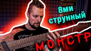 8-ми струнный МОНСТР - ORCsounds Johnny Thall D-8m - обзор, тест, звучание