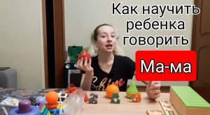 Как научить ребенка говорить _МАМА_. ?.