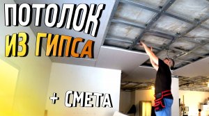 Система из гипсокартона для парящего потолка, исправляем основные ошибки, плюс смета.