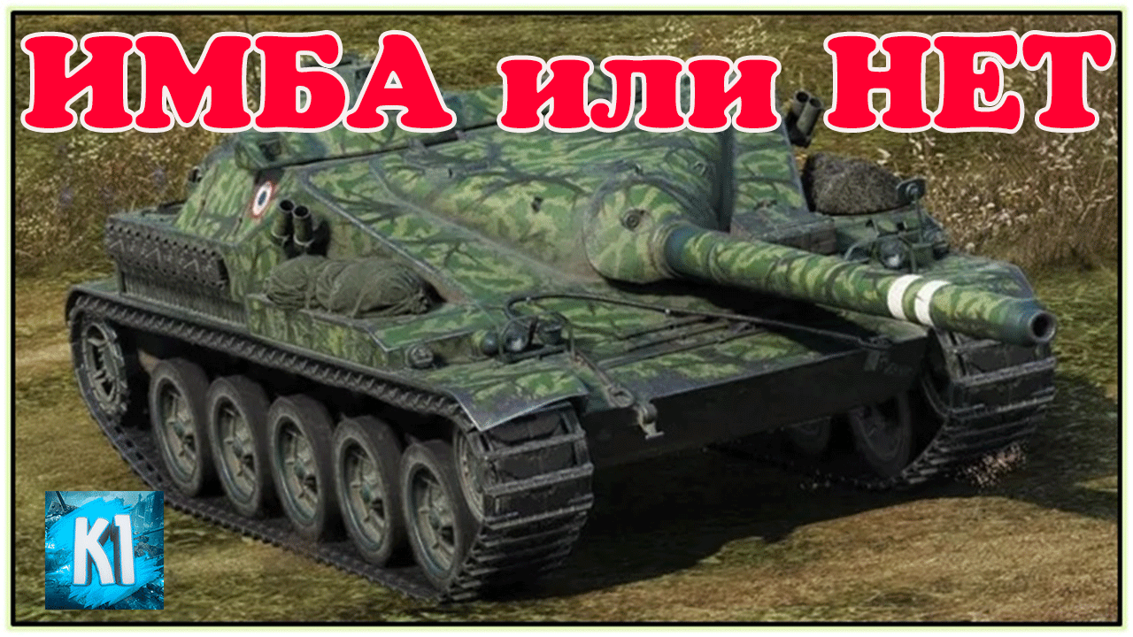 AMX Cda 105 ОБЗОР ИМБА или НЕТ?