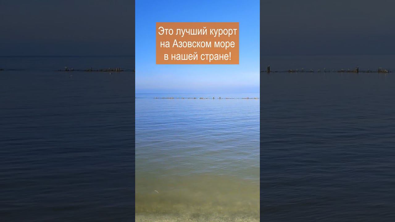 Курорт Ейск! Лучший курорт России на Азовском море #shorts #ейск #ейскжилье #ейскотдых #отдыхнаморе