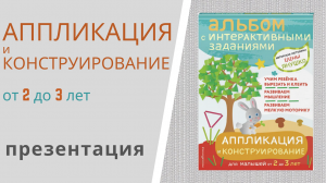 АППЛИКАЦИЯ и КОНСТРУИРОВАНИЕ от 2 до 3 лет Елены Янушко - презентация альбома