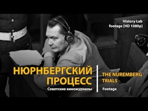Нюрнбергский процесс. Советские киножурналы. The Nuremberg trails | History Lab. Footage.