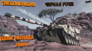 Проект Армата ► Спецоперация Черная Рота ► Цена Распада ► Глава I