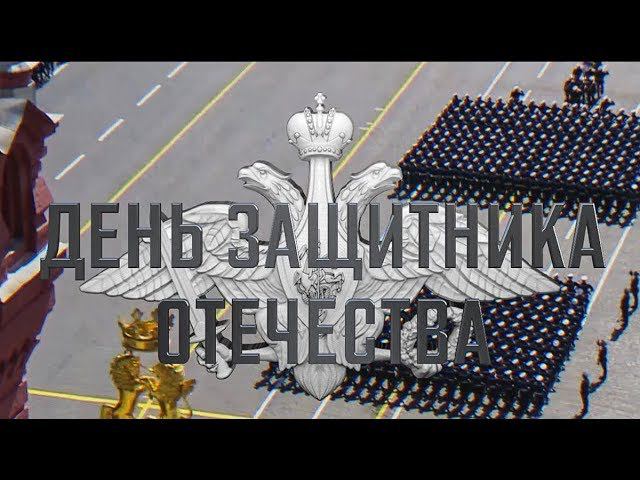 Ко Дню защитника Отечества-2019 смотреть онлайн