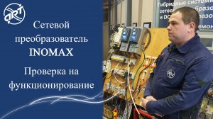 Сетевой преобразователь INOMAX. Проверка на функционирование