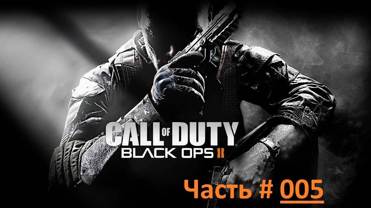 Call of Duty: Black Ops 2. Прохождение игры. Часть 5 /  "Обучение, База Спектр" Индия 2025 год. (бм)