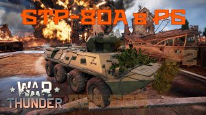 БТР-80А в РБ #2 Два боя/War Thunder RB